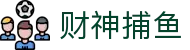 财神捕鱼官方网站 - 渔乐无限精彩